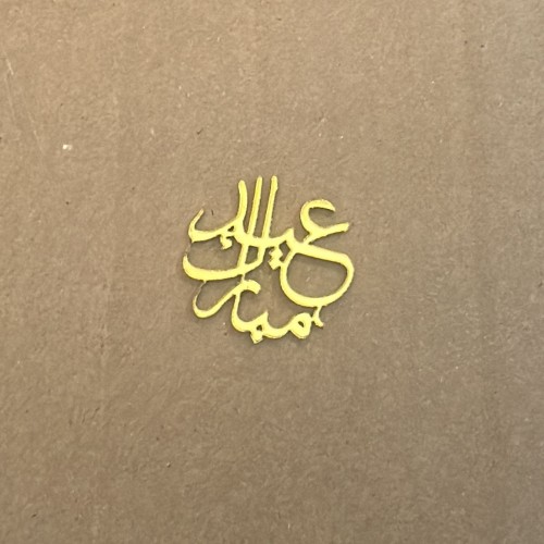 10قطع عيد مبارك