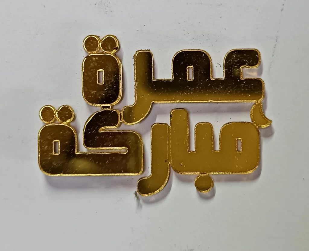 12قطعة عمرة مباركة أكريلك ذهبي